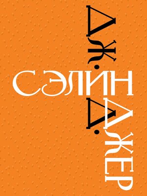 cover image of Дж. Д. Сэлинджер